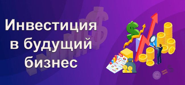 Инвестиция в бизнес