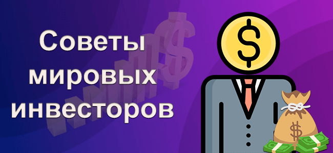 Советы мировых инвесторов