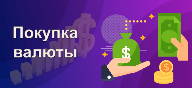 Покупка валюты